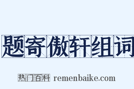 题寄傲轩组词是什么意思的图片